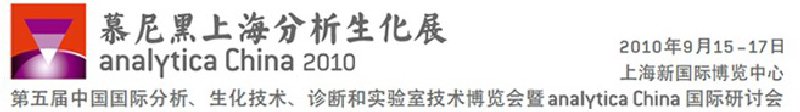 2010第五屆中國國際分析、生化技術(shù)、診斷和實驗室技術(shù)博覽會暨analyticachina國際研討會