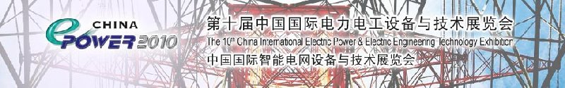 2010年第十屆中國國際電力電工設(shè)備與技術(shù)展覽會