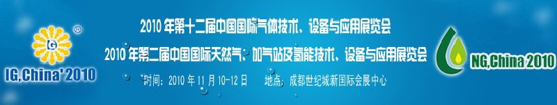 2010年第十二屆中國國際氣體技術(shù)、設(shè)備與應(yīng)用展覽會