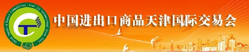 2010年中國醫(yī)藥與醫(yī)療器械進出口（天津）國際交易會