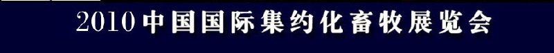 2010中國國際集約化畜牧展覽會