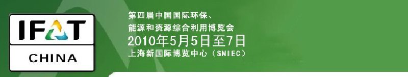 第四屆中國國際環(huán)保、能源和資源綜合利用博覽會