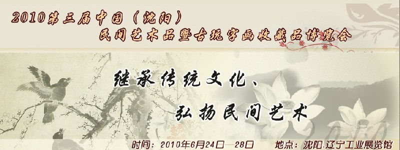 2010第三屆中國(guó)（沈陽）民間藝術(shù)品暨古玩字畫收藏品博覽會(huì)