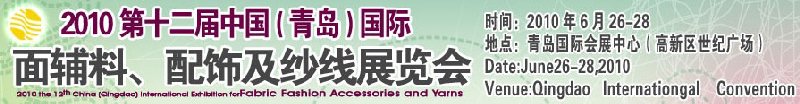 2010第十二屆中國（青島）國際面輔料、配飾及紗線展覽會