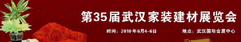 第35屆武漢家裝（建材）展覽會(huì)