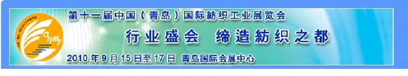 2010第十一屆中國（青島）國際紡織工業(yè)展覽會