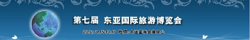 2010年第七屆東亞國際旅游博覽會