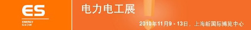 2010亞洲國際電力、電工及能源技術(shù)與設(shè)備展覽會