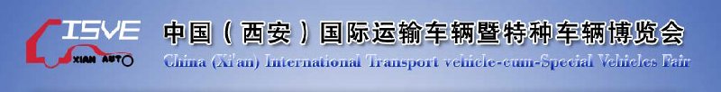 2010中國（西安）國際運輸車輛、重型卡車暨特種車輛博覽會