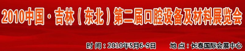 2010中國(guó)、吉林（東北）第二屆口腔設(shè)備及材料展覽會(huì)