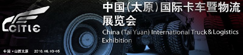 第二屆中國（太原）國際卡車暨物流展覽會