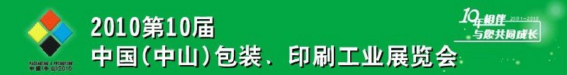 2010第十屆中國(guó)(中山)包裝、印刷工業(yè)展覽會(huì)