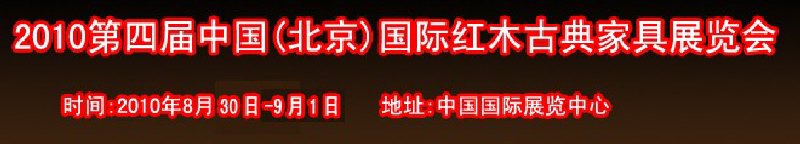 2010第四屆中國(北京)國際紅木古典家具展覽會