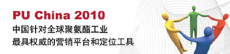 2010第八屆中國(guó)國(guó)際聚氨酯展覽會(huì)