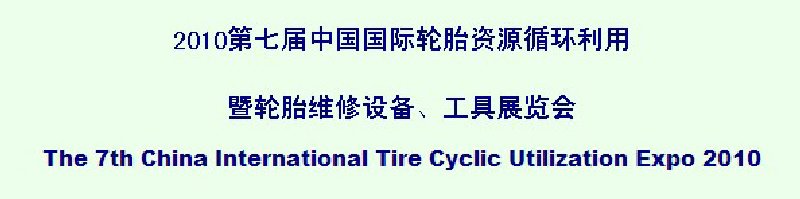 2010第七屆中國國際輪胎資源循環(huán)利用暨輪胎維修設(shè)備、工具展覽會