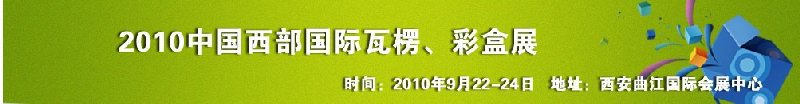 2010年中國西部國際瓦楞、彩盒展