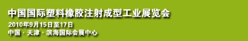 2010中國國際塑料橡膠注射成型工業(yè)展覽會