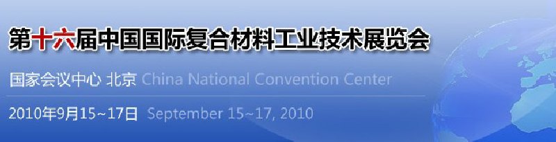 2010第十六屆中國國際復合材料工業(yè)技術展覽會