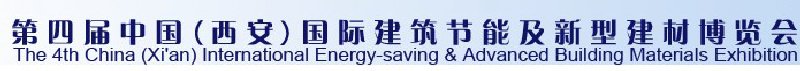 2010第四屆中國（西安）國際建筑節(jié)能及新型建材博覽會