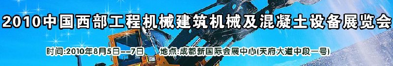 2010中國(guó)西部工程機(jī)械、建筑機(jī)械、混凝土設(shè)備展覽會(huì)