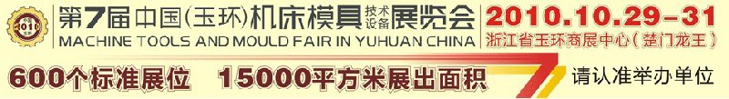 2010第七屆中國（玉環(huán)）機床模具技術(shù)設備展覽會