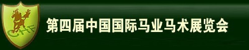 2010第四屆中國國際馬業(yè)馬術(shù)展覽會