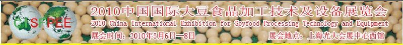 2010中國國際大豆食品加工技術(shù)及設(shè)備展覽會