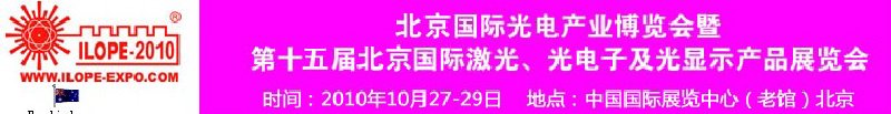 2010年北京國際光電產(chǎn)業(yè)博覽會(huì)暨第十五屆中國國際激光、光電子及光電顯示產(chǎn)品展覽會(huì)