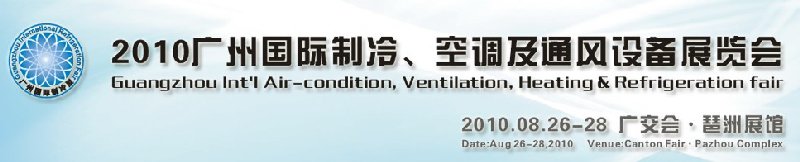 2010廣州國際制冷、空調(diào)及通風設備展覽會