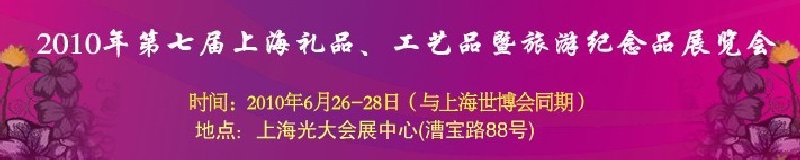 2010年第七屆上海禮品、工藝品暨旅游紀(jì)念品展覽會