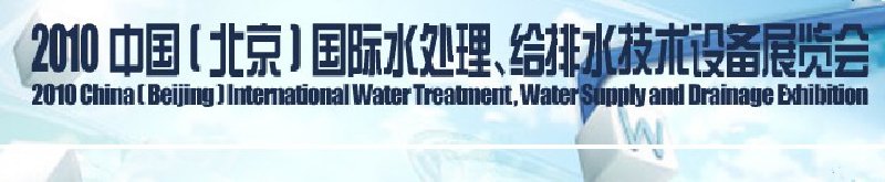 2010中國(北京)國際水處理、給排水技術(shù)設(shè)備展覽會