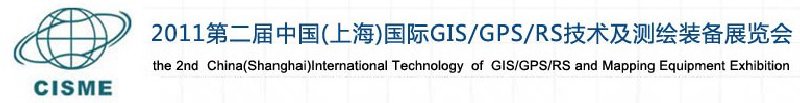 2011第二屆中國（上海）國際GIS、GPS、RS技術(shù)及測繪裝備展覽會