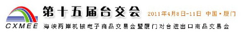 2011第15屆海峽兩岸機(jī)械電子商品交易會暨廈門對臺進(jìn)出口商品交易會