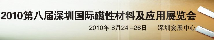 2010第八屆深圳國際磁性材料及應(yīng)用、生產(chǎn)設(shè)備展覽會