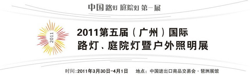 2011第五屆（廣州）國際路燈、庭院燈暨戶外照明展