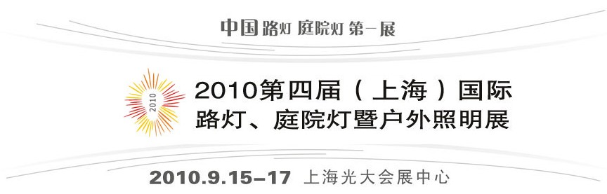 2010第四屆（上海）國際路燈、庭院燈暨戶外照明展