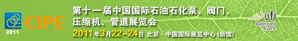 2011第十一屆中國(guó)國(guó)際石油石化泵、閥門、壓縮機(jī)、管道展覽會(huì)