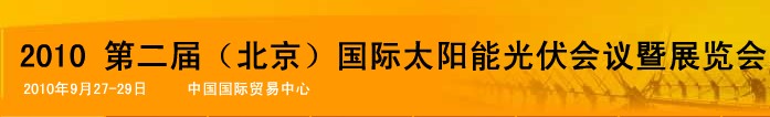 ipvsee2010第二屆(北京）國(guó)際太陽(yáng)能光伏會(huì)議暨展覽會(huì)