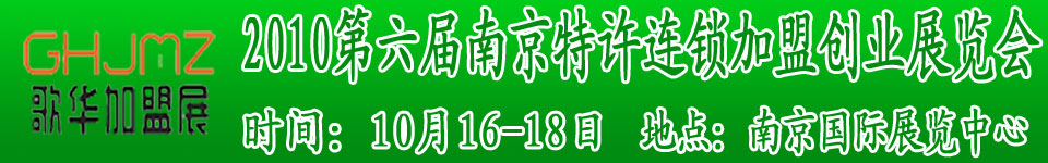 2010第六屆南京特許連鎖加盟創(chuàng)業(yè)展覽會(huì)