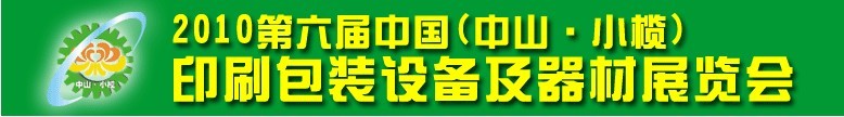 2010第六屆中國(中山小欖)印刷包裝設(shè)備及器材展覽會