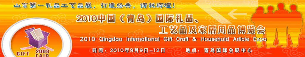 2010第三屆中國（青島）國際禮品、工藝品及家居用品博覽會