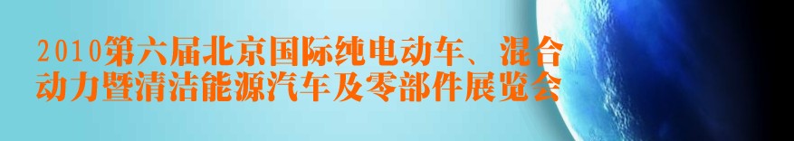 2010第六屆北京國際純電動車、混合動力暨清潔能源汽車及零部件展覽會