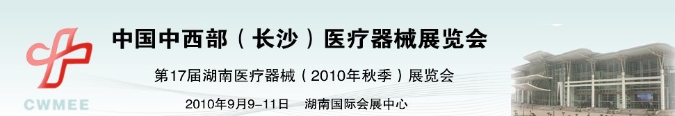 2010中國中西部（長沙）秋季醫(yī)療器械展覽會(huì)