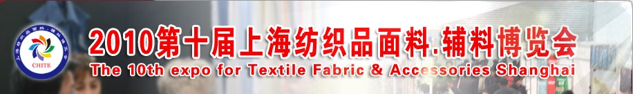 2010第十屆上海紡織品面料、輔料博覽會