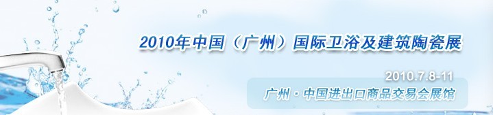2010中國(guó)(廣州)國(guó)際衛(wèi)浴及建筑陶瓷展