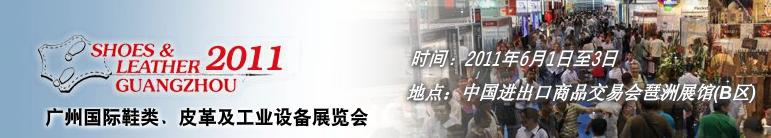 2011第二十一屆廣州國(guó)際鞋類、皮革及工業(yè)設(shè)備展覽會(huì)