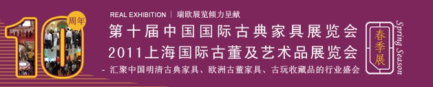 2011第十屆中國國際古典家具展覽會（春季）<br>2011上海國際古董及藝術品展覽會春季展