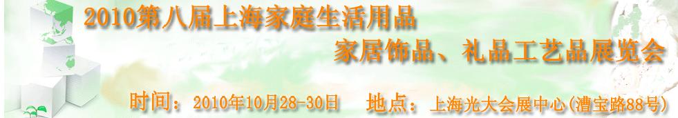 2010第八屆上海家庭生活用品、家居飾品、禮品工藝品展覽會