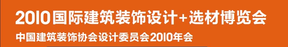 2010國際建筑裝飾設(shè)計+選材博覽會（D+B博覽會)