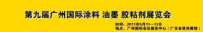 2011第九屆廣州國際涂料、油墨、膠粘劑展覽會